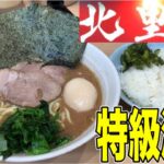 【家系】武蔵家系譜『ラーメン北里家』豚骨髄まで絞り込む特濃スープがライスと最高に合う！家系ラーメン湘南乃家出身