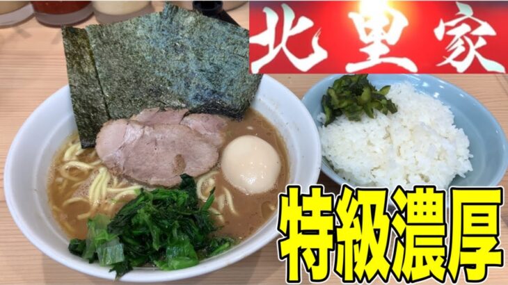 【家系】武蔵家系譜『ラーメン北里家』豚骨髄まで絞り込む特濃スープがライスと最高に合う！家系ラーメン湘南乃家出身