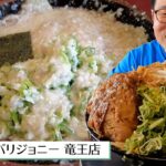 【湖国のグルメ】バリバリジョニー 竜王店 【バリとんラーメン＆ジャンクまぜそば野菜マシマシ！】