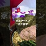 家系ラーメン　佐々喜家