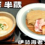 【つけ麺】芳醇な海老の風味が広がる美麺！『麺家 半蔵』の伊勢海老つけ麺を紹介♪@ベッキムの食いしん坊日記