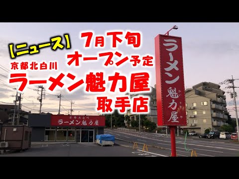 【ニュース】「ラーメン魁力屋 取手店」７月下旬オープン予定ニュース！（茨城県取手市）