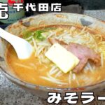 【ラーメン】奥深いコクとまろやかさを兼ね備えた味噌！名古屋で人気の『八龍』のみそバターラーメンを紹介♪@ベッキムの食いしん坊日記