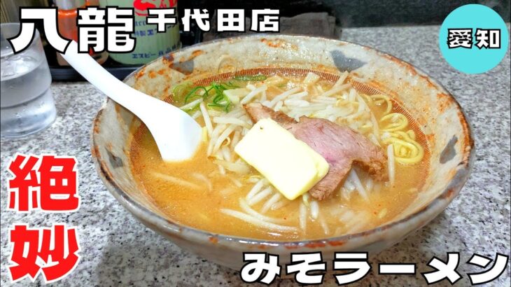 【ラーメン】奥深いコクとまろやかさを兼ね備えた味噌！名古屋で人気の『八龍』のみそバターラーメンを紹介♪@ベッキムの食いしん坊日記