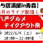 【ライブ配信】気になるグルメ大集合！！「八戸グルメテイクアウト祭」〜テイクアウトや飲み屋さんクイズ＆大喜利など～（視聴者参加型ライブ配信）