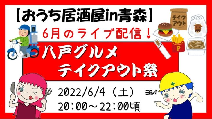 【ライブ配信】気になるグルメ大集合！！「八戸グルメテイクアウト祭」〜テイクアウトや飲み屋さんクイズ＆大喜利など～（視聴者参加型ライブ配信）