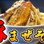 【三重県鈴鹿市】国道沿いにある連日満車のラーメン屋さん！【まぜそば】【デカ盛り】