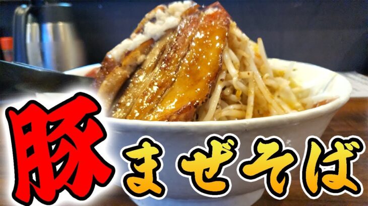 【三重県鈴鹿市】国道沿いにある連日満車のラーメン屋さん！【まぜそば】【デカ盛り】