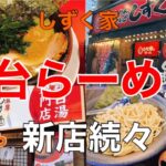 仙台に新店らーめん続々登場！『家系らーめん しずく家』と『つけ麺 まるや』に行ってきた！！