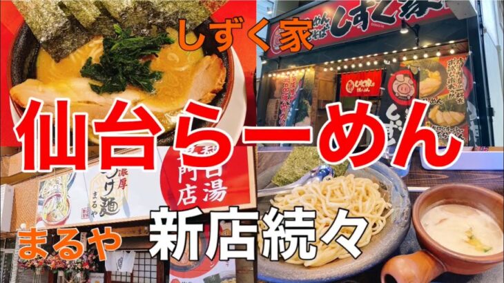 仙台に新店らーめん続々登場！『家系らーめん しずく家』と『つけ麺 まるや』に行ってきた！！