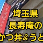 埼玉県 長寿庵のカツ丼&うどん ダブル爆食🤔🍜🍚？
