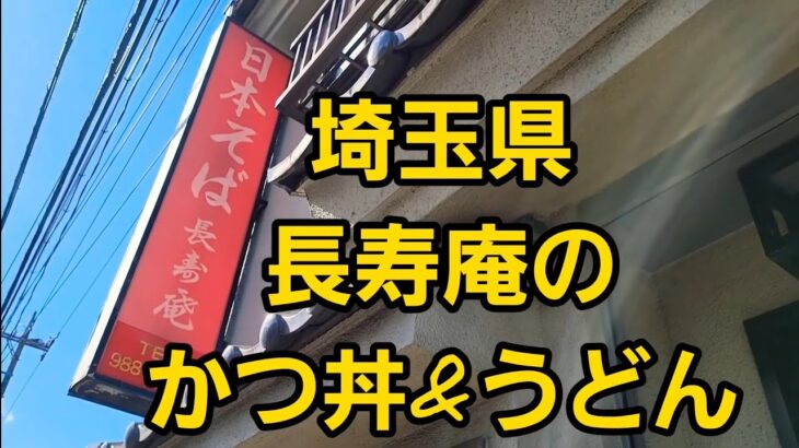 埼玉県 長寿庵のカツ丼&うどん ダブル爆食🤔🍜🍚？