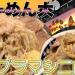 【らーめん大】ヤサイとアブラをマシで二郎系を堪能【大森】