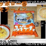 寒いから、サッポロ一番みそラーメンだ〜