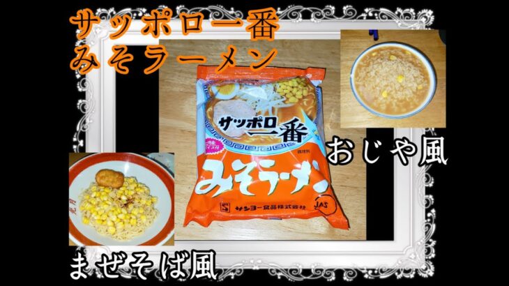 寒いから、サッポロ一番みそラーメンだ〜