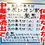 【中毒者続出】ラーメンのプロが辿り着いた、前例のない店が爆誕！【釜玉中華そば ナポレオン軒/東京・都立大学】