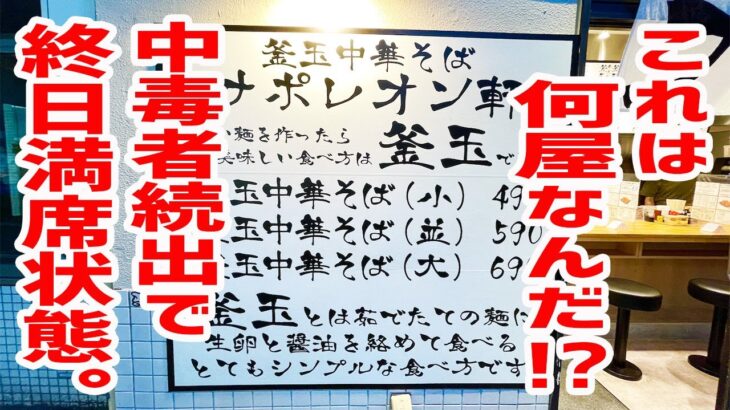 【中毒者続出】ラーメンのプロが辿り着いた、前例のない店が爆誕！【釜玉中華そば ナポレオン軒/東京・都立大学】