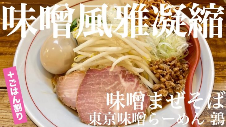 東京味噌らーめん 鶉（東京・武蔵境）味噌まぜそば ＋ ごはん　〜ラーメン食べて詠います