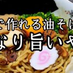 ガツン！！とくる【油そば】の作り方！簡単に作れる美味しいラーメンのレシピです。