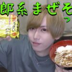 二郎系インスタント麺が最高すぎた件