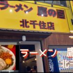 〔ラーメン　鷹の目〕北千住店　まぜそばも旨い　足立区　二郎系ラーメン