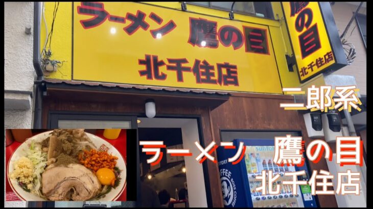 〔ラーメン　鷹の目〕北千住店　まぜそばも旨い　足立区　二郎系ラーメン