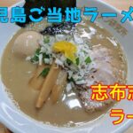 【勝手に・新鹿児島ご当地ラーメン】豚・鶏・煮干し他（実食編）