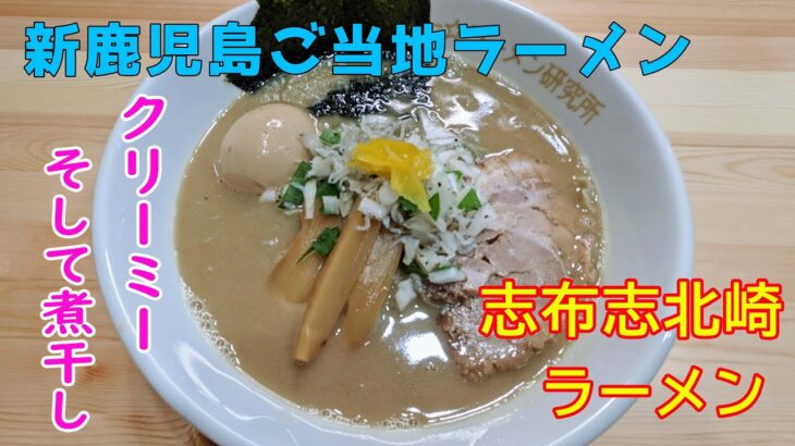 【勝手に・新鹿児島ご当地ラーメン】豚・鶏・煮干し他（実食編）