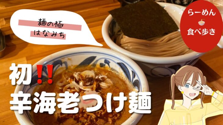 【岩手ラーメン】麺の極はなみち🍜辛海老つけ麺に初挑戦【盛岡人気店】#つけ麺 #食べ歩き