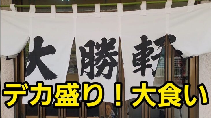 埼玉県 永福町系 大食いデカ盛り爆食！🍜🍥