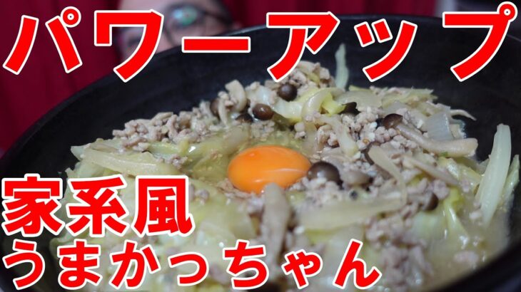 パワーアップ【ラーメン】家系風　うまかっちゃん　大量背脂にんにく