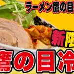 【夏開幕!!】あの超人気二郎系の新限定”鷹の目冷麺”が激アツすぎた!!!! ラーメン鷹の目北千住店《東京》【ラーメン二郎系】