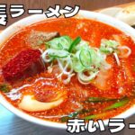 【ご当地グルメ】織田信長も唸る名古屋の辛麺！『信長ラーメン』の赤いラーメンを紹介♪@ベッキムの食いしん坊日記