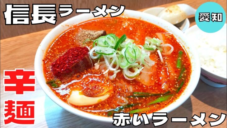 【ご当地グルメ】織田信長も唸る名古屋の辛麺！『信長ラーメン』の赤いラーメンを紹介♪@ベッキムの食いしん坊日記