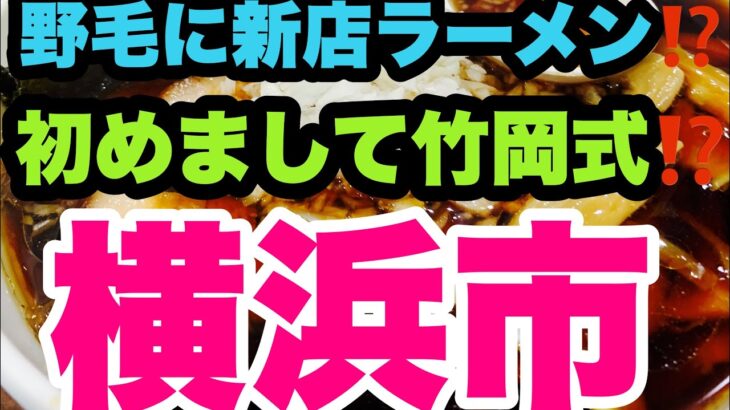 【新店ラーメン】大好きな野毛に突如新店ラーメンが？初めまして千葉県の皆様！横浜市※貴重映像有馬記念