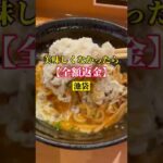 池袋【油そば専門店！美味しくなかったら全額返金！】