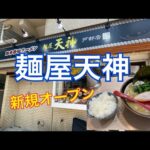 【新規オープン　横浜グルメ】䔈家が麺屋天神というラーメン店に変わってました。䔈家と変わらず美味しかったです