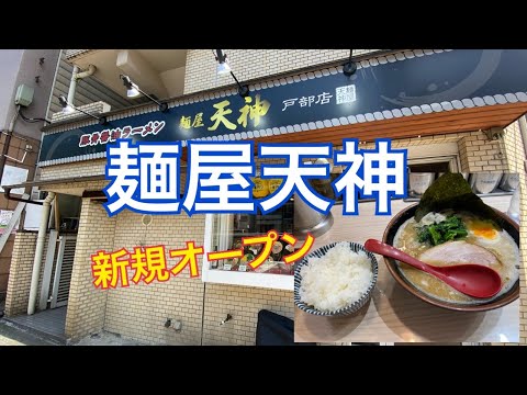 【新規オープン　横浜グルメ】䔈家が麺屋天神というラーメン店に変わってました。䔈家と変わらず美味しかったです