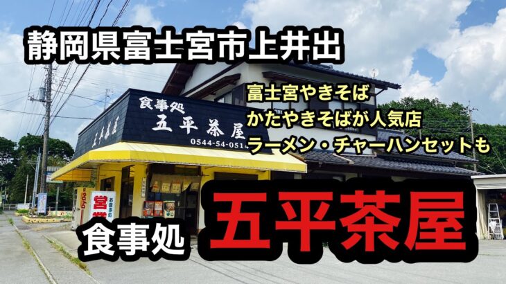 らーめんらいす　静岡県富士宮市上井出　五平茶屋　富士宮焼きそば（やきそば）・かたやきそば・ラーメン・チャーハンセットが食べられる！五平餅をテイクアウトして富士山を観ながら田貫湖で五平餅とコーヒータイム