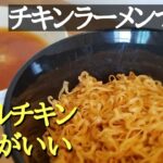 ダブルチキン!?　チキンラーメンつけ麺