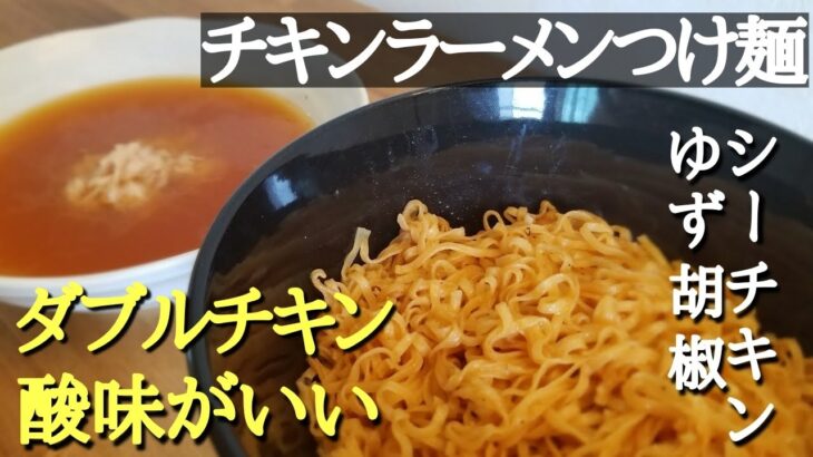 ダブルチキン!?　チキンラーメンつけ麺