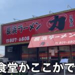 【福岡・西区】「長浜ラーメン力◯（りきまる）」西区”安全食堂”のすぐ近く ラーメン激戦区で人気を二分する名店【福岡ラーメン】【長浜ラーメン】