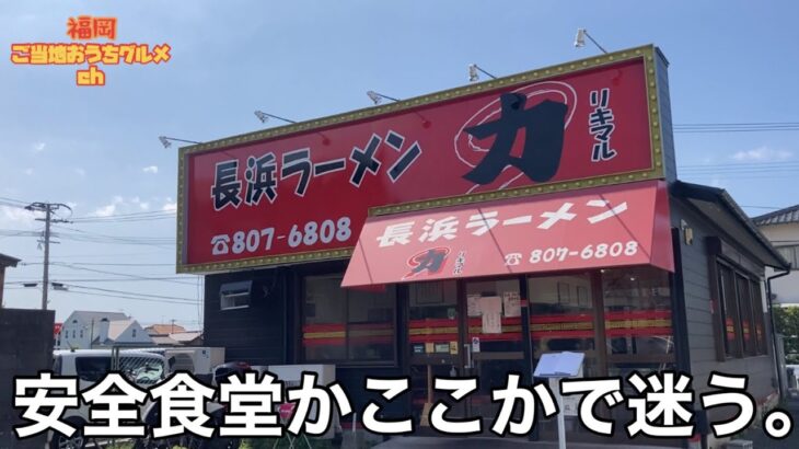 【福岡・西区】「長浜ラーメン力◯（りきまる）」西区”安全食堂”のすぐ近く ラーメン激戦区で人気を二分する名店【福岡ラーメン】【長浜ラーメン】