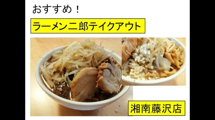 おすすめ！家で楽しむラーメン二郎テイクアウト（湘南藤沢店）