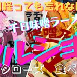 千日経っても忘れない味！千日味噌ラーメン味噌乃マルショウ！期間限定のマーボー味噌つけ麺も厚切りチャーシューも絶品！味噌へのこだわりが筋金入り