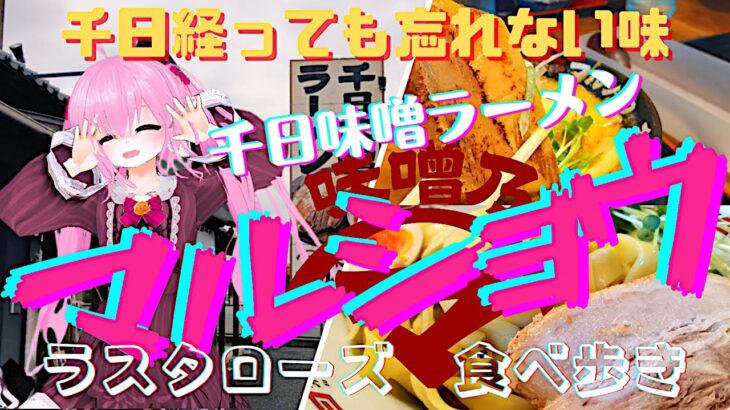 千日経っても忘れない味！千日味噌ラーメン味噌乃マルショウ！期間限定のマーボー味噌つけ麺も厚切りチャーシューも絶品！味噌へのこだわりが筋金入り