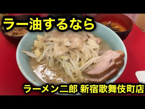 【ラーメン二郎 新宿歌舞伎町店】ラー油で二郎したいなら歌舞伎町に来なよ。