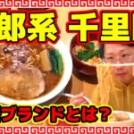 二郎系千里眼さんの新ブランド！中華そば千乃鶏さんで極太手揉み麺を思いっきり啜って来ました！池尻大橋駅に親子丼と鶏出汁中華そば！？