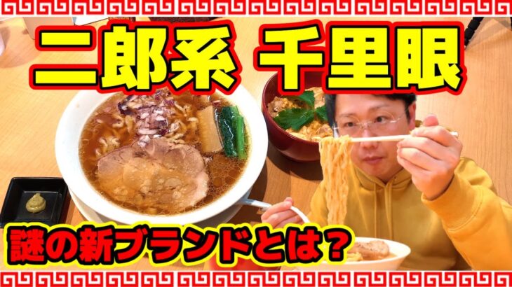 二郎系千里眼さんの新ブランド！中華そば千乃鶏さんで極太手揉み麺を思いっきり啜って来ました！池尻大橋駅に親子丼と鶏出汁中華そば！？