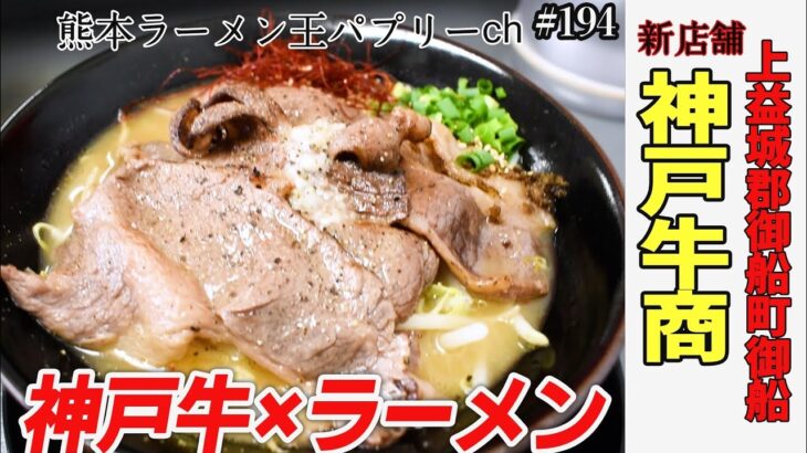 【新店】熊本でラーメン&神戸牛が味わえる！豚とも鳥とも違う味「神戸牛商」